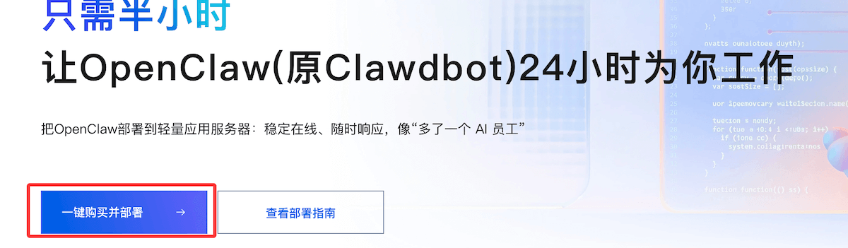 OpenClaw 一键部署